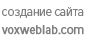 Создание сайта voxweblab.com